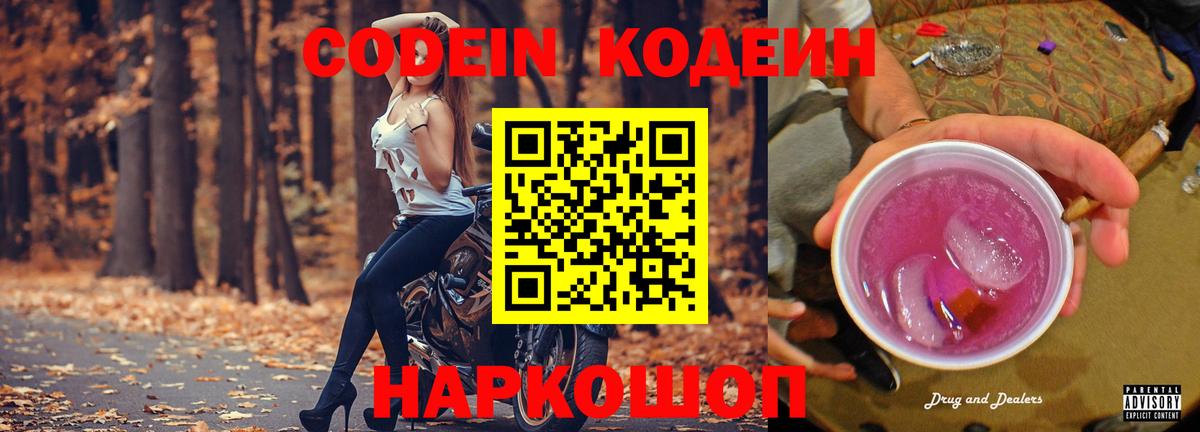 Codein Purple Drank  Кодеин напиток Lean (лин)  Вход с VPN  Лыткарино 